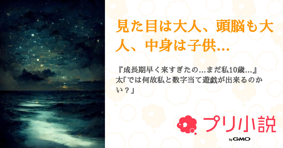 見た目は大人、頭脳も大人、中身は子供… 全2話 【連載中】（大西担のアニヲタ垢さんの夢小説） 無料スマホ夢小説ならプリ小説 Bygmo